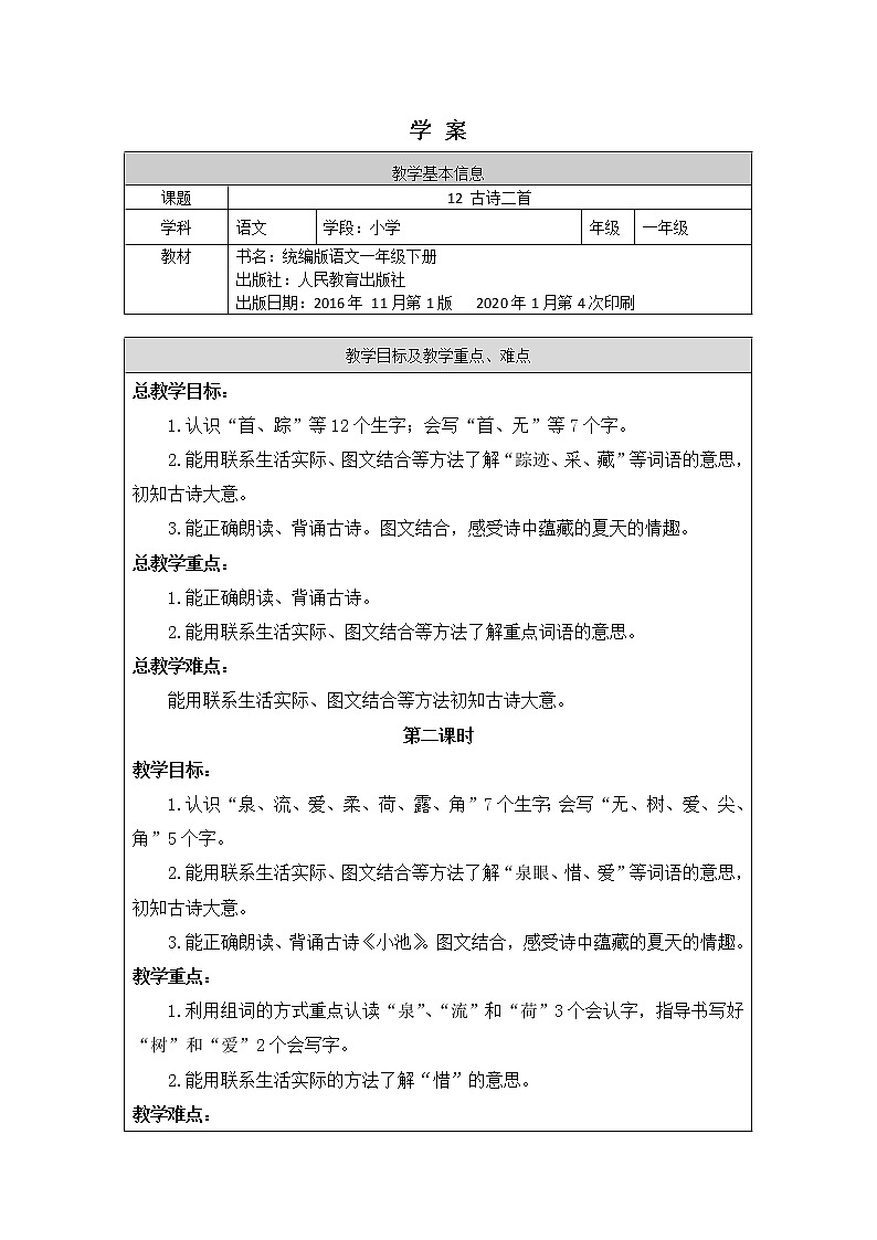 一年级语文(统编版)-古诗二首池上（2）-学案01
