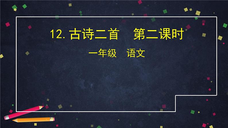 一年级语文(统编版)-古诗二首池上（2）-课件01