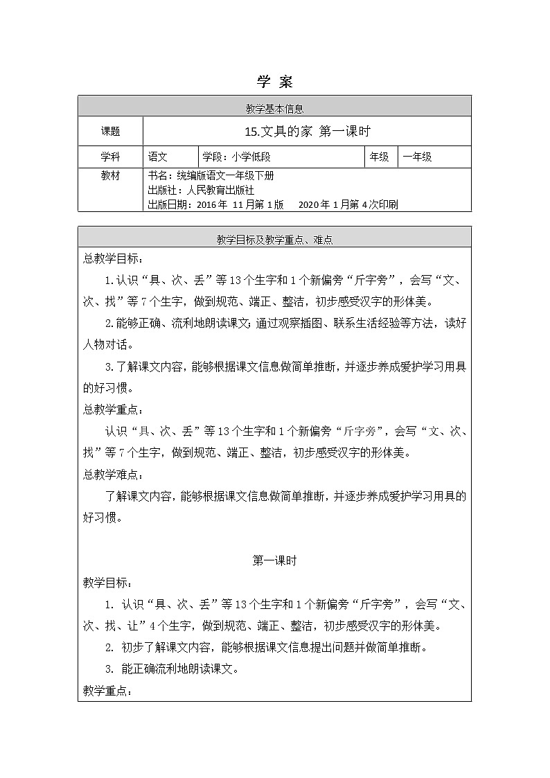 一年级语文(统编版)-文具的家1-学案01