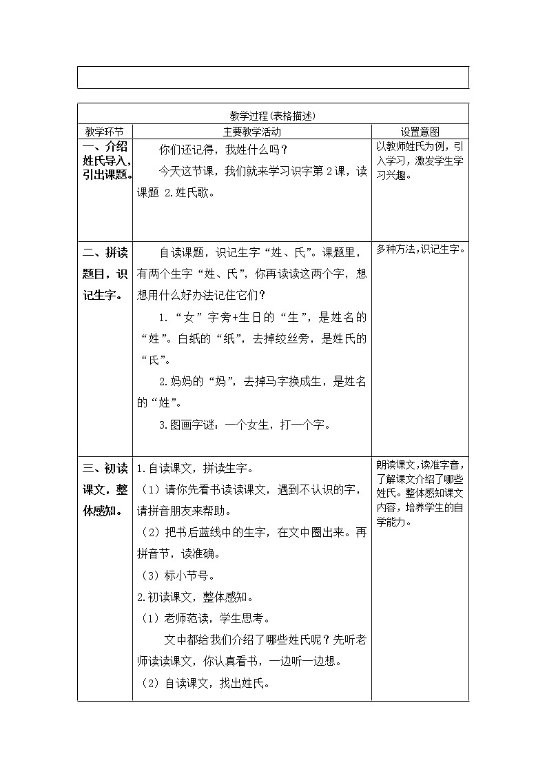 一年级语文(统编版)-姓氏歌（1）-学案02