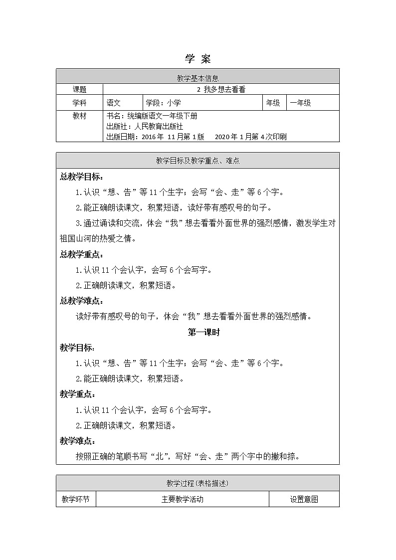 一年级语文(统编版)-我多想去看看（1）-学案01