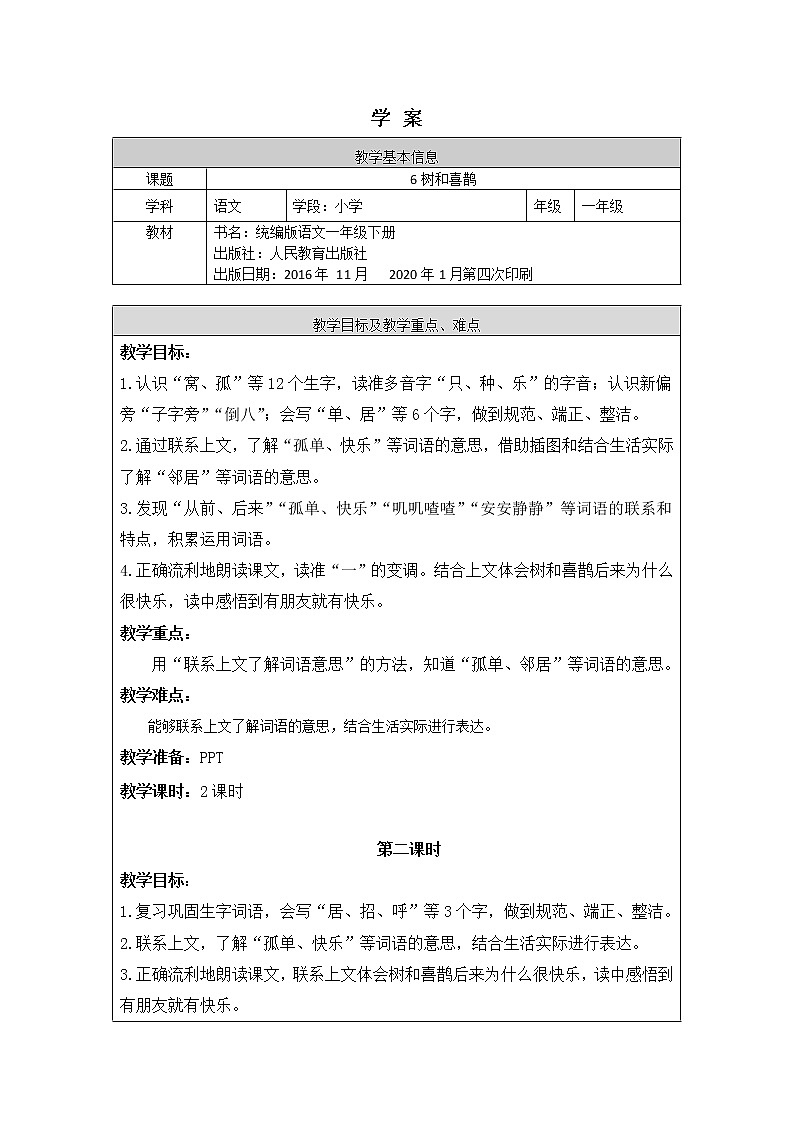 一年级语文(统编版)-树和喜鹊2-学案01