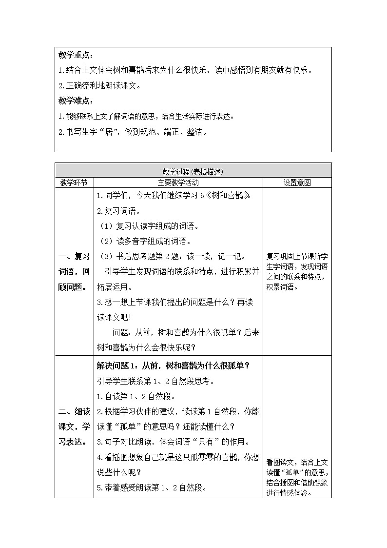 一年级语文(统编版)-树和喜鹊2-学案02
