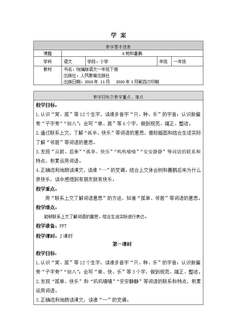 一年级语文(统编版)-树和喜鹊1-学案01