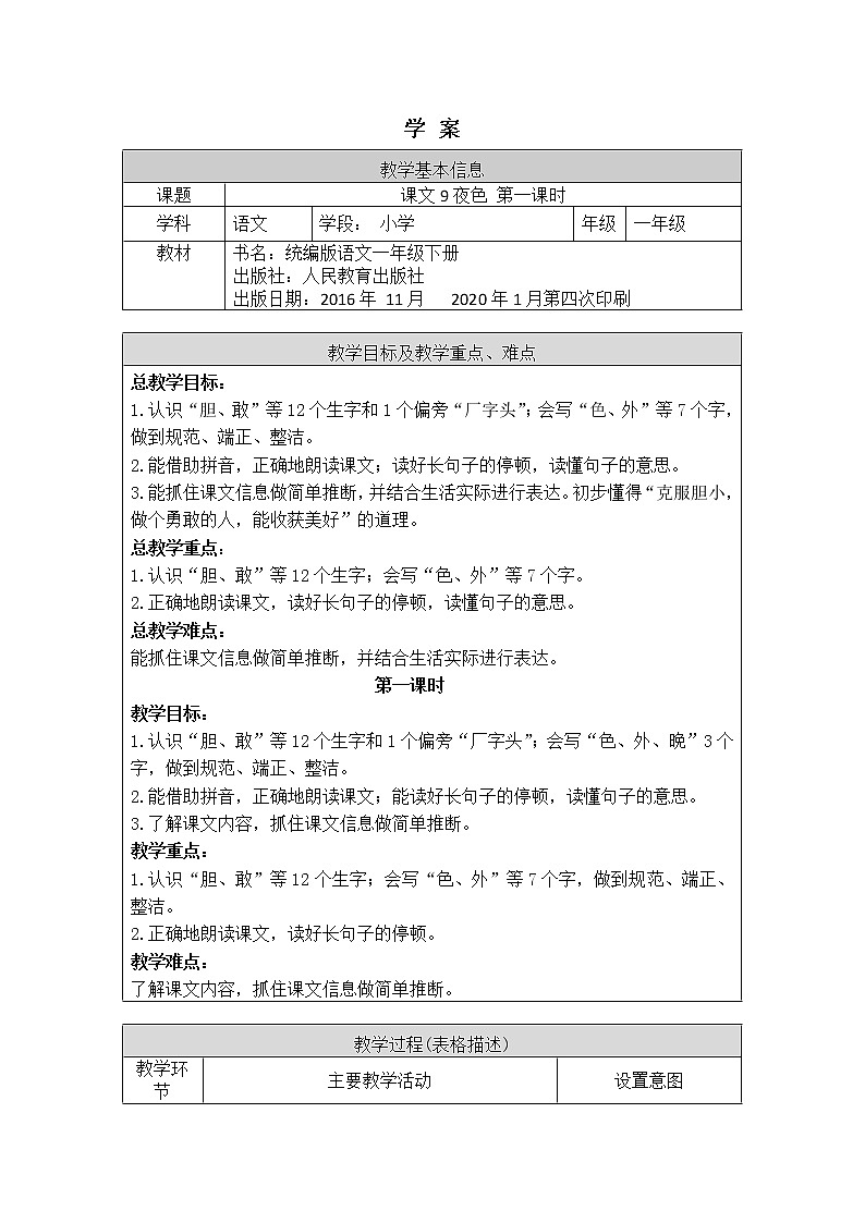 一年级语文(统编版)-夜色1-学案01