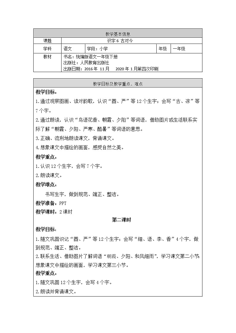 一年级语文(统编版)-古对今2-学案01