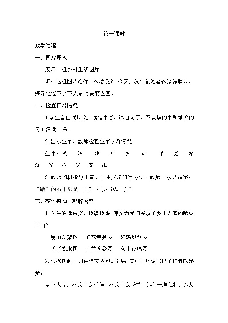 人教部编版四年级下册第一单元——2 乡下人家【课件+教案+生字+课文朗读】02