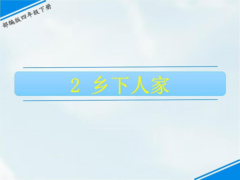 人教部编版四年级下册第一单元——2 乡下人家【课件+教案+生字+课文朗读】01