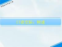 小学语文人教部编版四年级下册口语交际：转述课文配套课件ppt