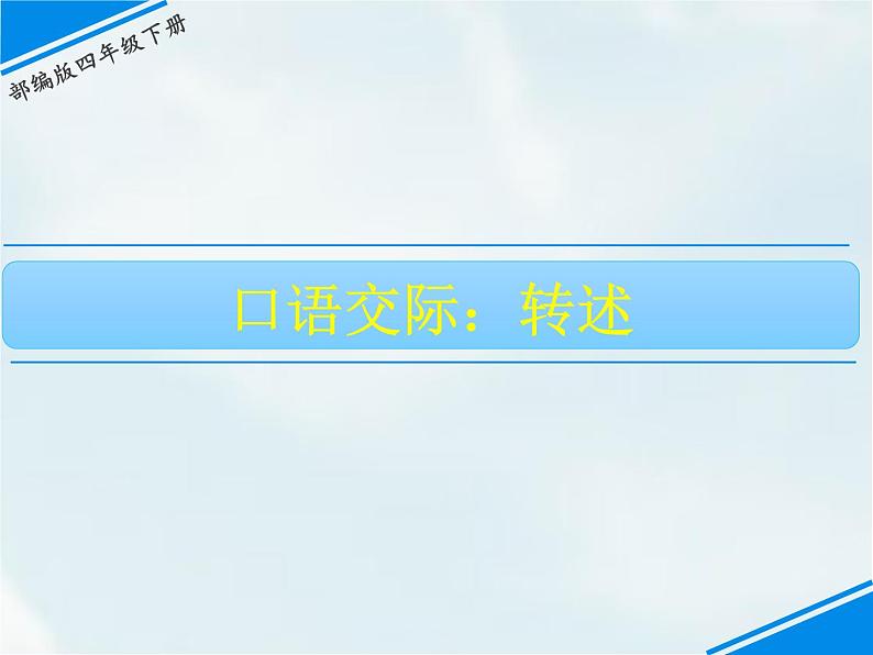 人教部编版四年级下册第一单元—— 口语交际：转述【课件+教案】01