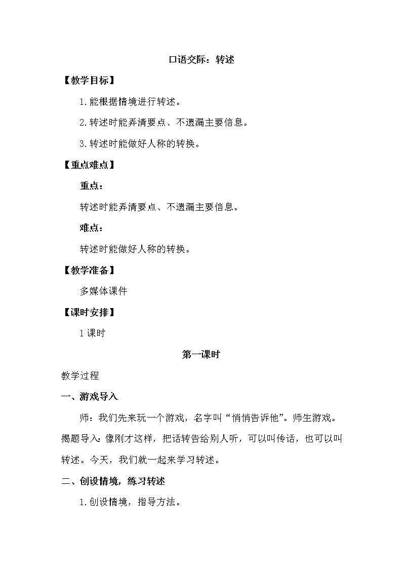 人教部编版四年级下册第一单元—— 口语交际：转述【课件+教案】01