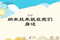 2020-2021学年7 纳米技术就在我们身边课文ppt课件