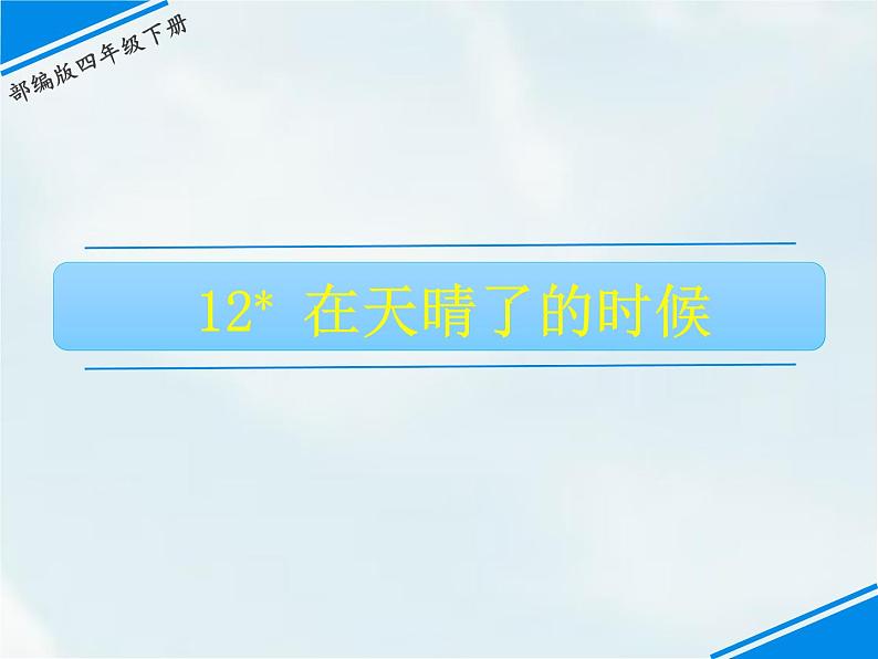 人教部编版四年级下册第三单元—— 12 在天晴了的时候【课件+教案+课文朗读】01