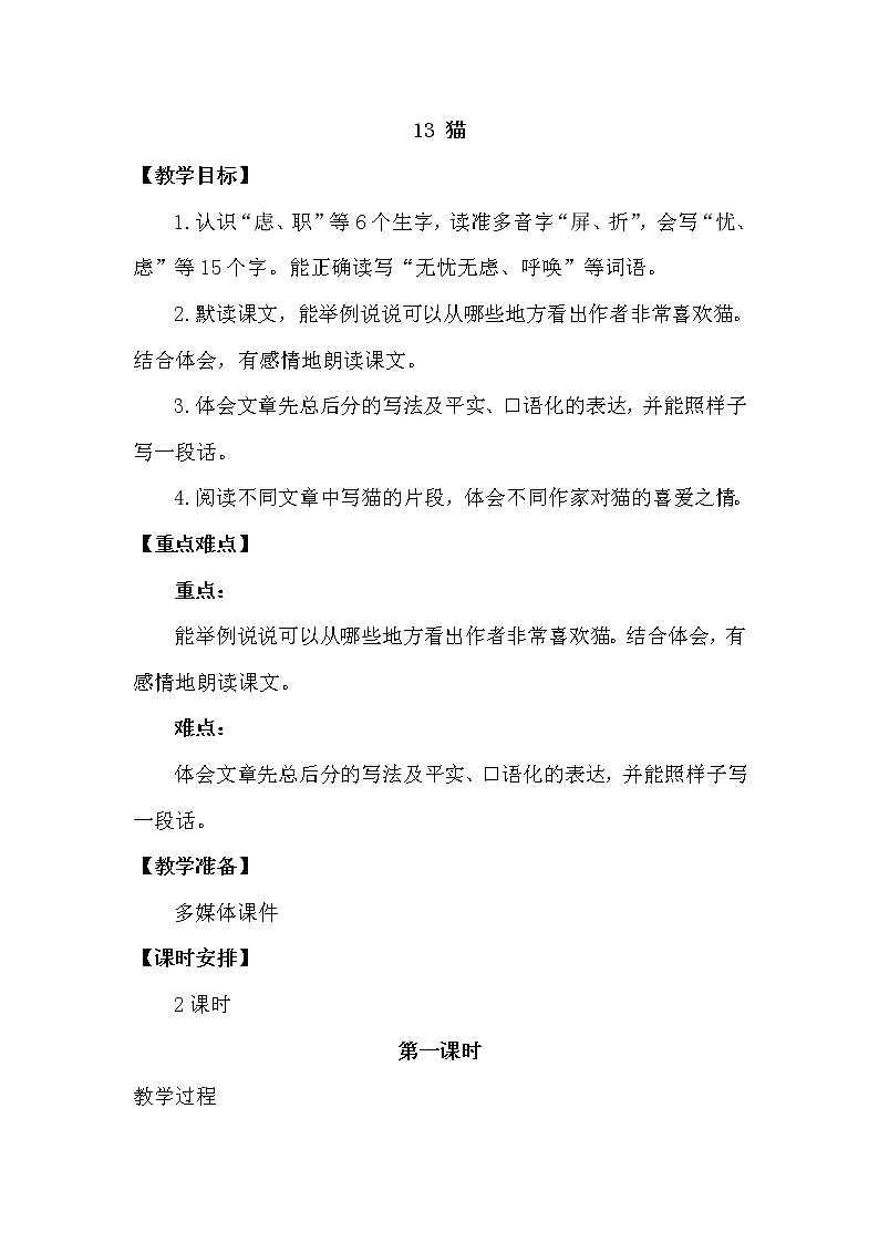 人教部编版四年级下册第四单元—— 13  猫【课件+教案+生字+课文朗读】01