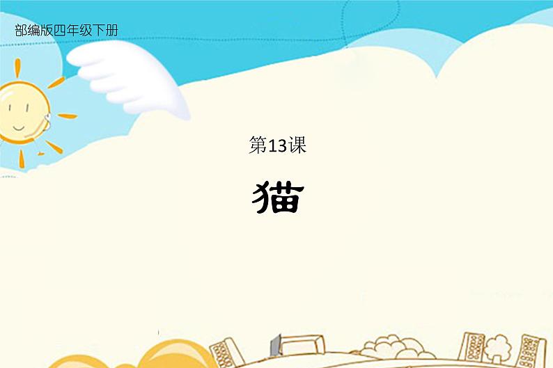 人教部编版四年级下册第四单元—— 13  猫【课件+教案+生字+课文朗读】01
