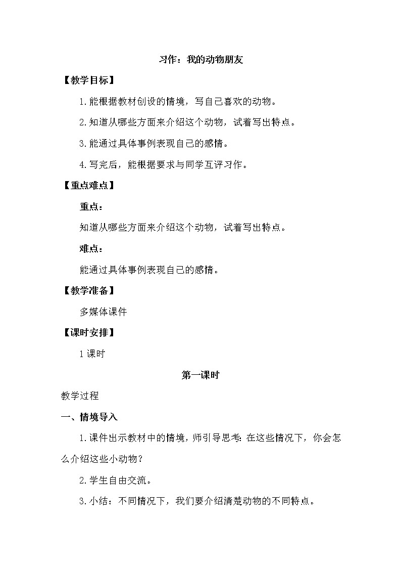 人教部编版四年级下册第四单元——  习作：我的动物朋友【课件+教案】01