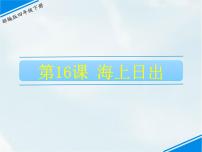 小学语文人教部编版四年级下册16 海上日出课文ppt课件