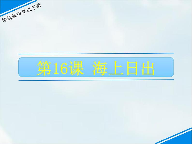 人教部编版四年级下册第五单元—— 16  海上日出【课件+教案+生字+课文朗读】01