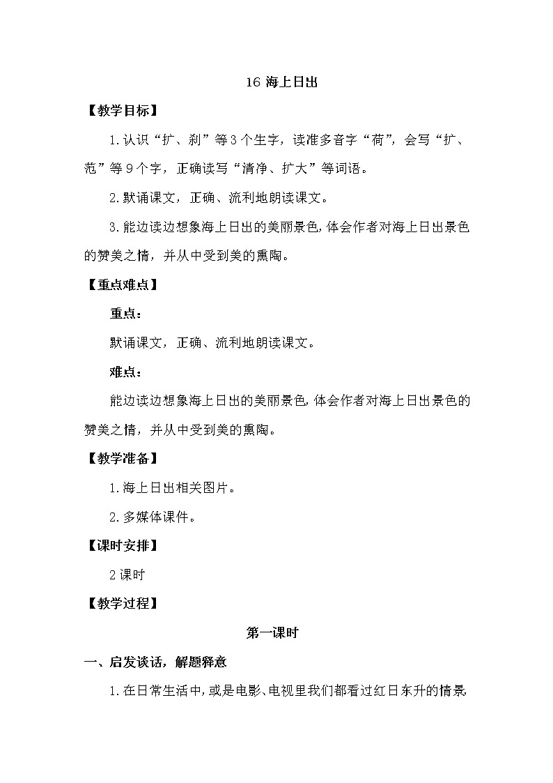 人教部编版四年级下册第五单元—— 16  海上日出【课件+教案+生字+课文朗读】01