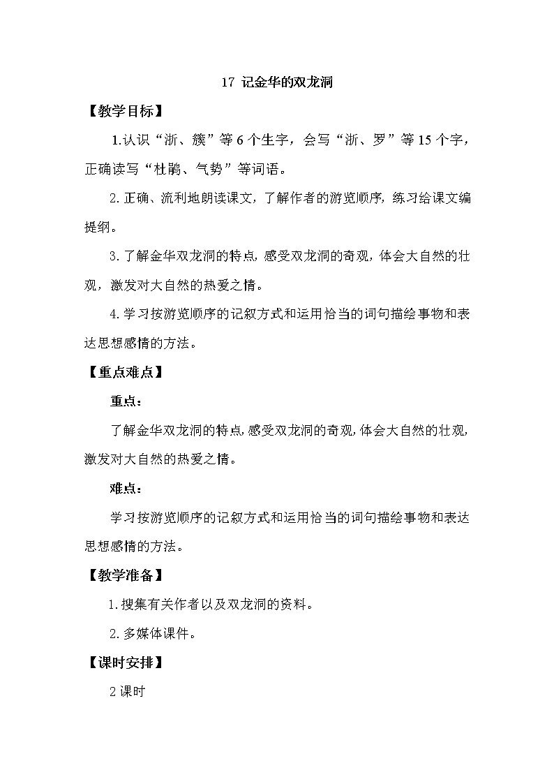 人教部编版四年级下册第五单元—— 17  记金华的双龙洞【课件+教案+生字+课文朗读】01