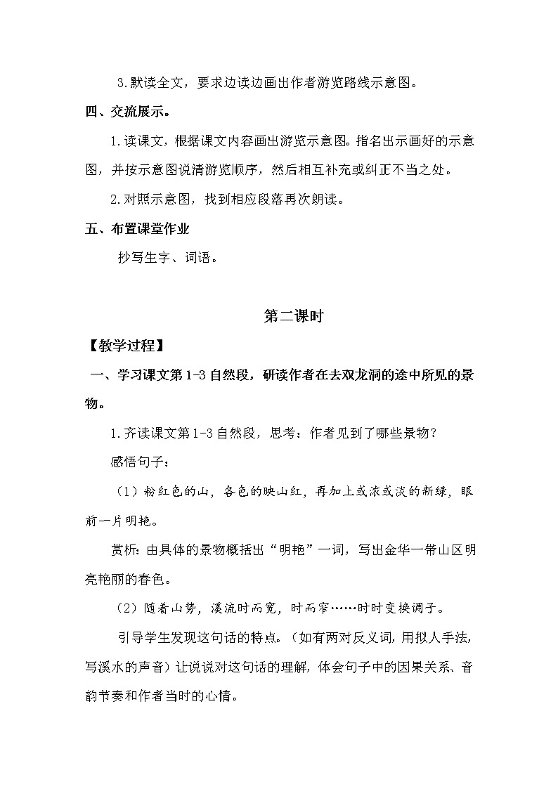 人教部编版四年级下册第五单元—— 17  记金华的双龙洞【课件+教案+生字+课文朗读】03