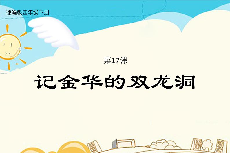 人教部编版四年级下册第五单元—— 17  记金华的双龙洞【课件+教案+生字+课文朗读】01