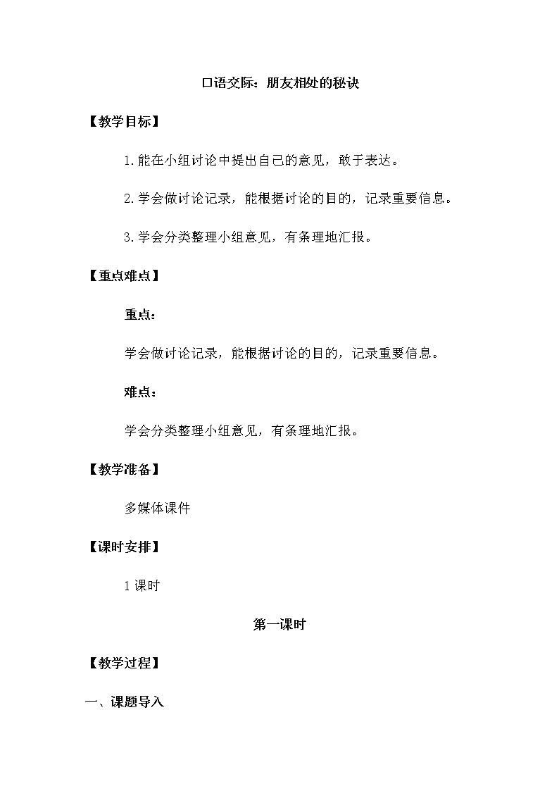 人教部编版四年级下册第六单元——  口语交际：朋友相处的秘诀【课件+教案】01