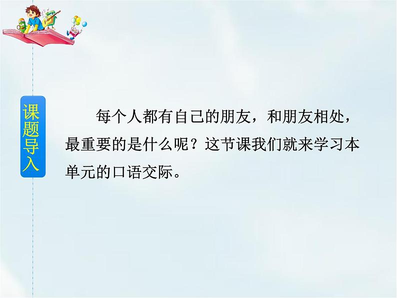 人教部编版四年级下册第六单元——  口语交际：朋友相处的秘诀【课件+教案】02