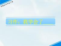 小学语文人教部编版四年级下册第六单元习作：我学会了____示范课ppt课件