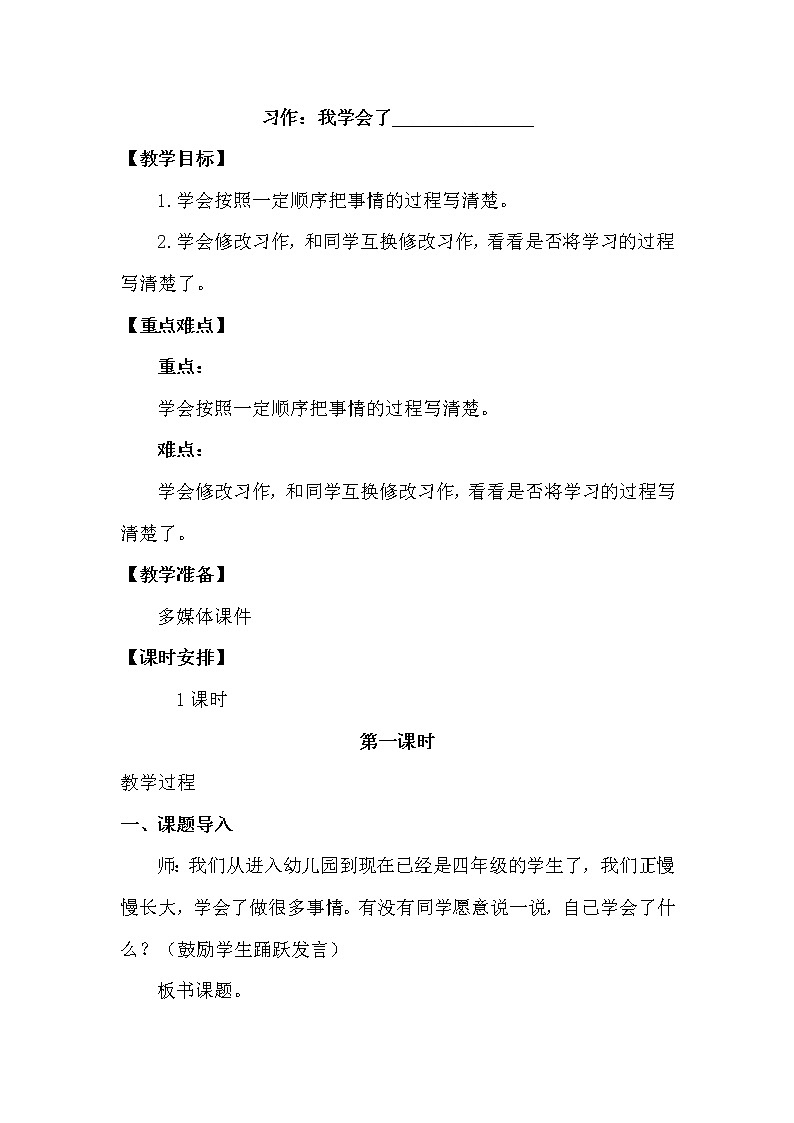 人教部编版四年级下册第六单元—— 习作：我学会了____【课件+教案】01