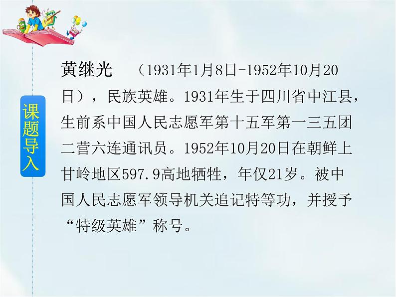 人教部编版四年级下册第七单元—— 24 黄继光【课件+教案】03