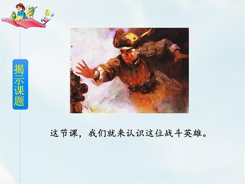 人教部编版四年级下册第七单元—— 24 黄继光【课件+教案】04