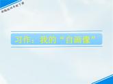 人教部编版四年级下册第七单元—— 习作：我的“自画像”【课件+教案】