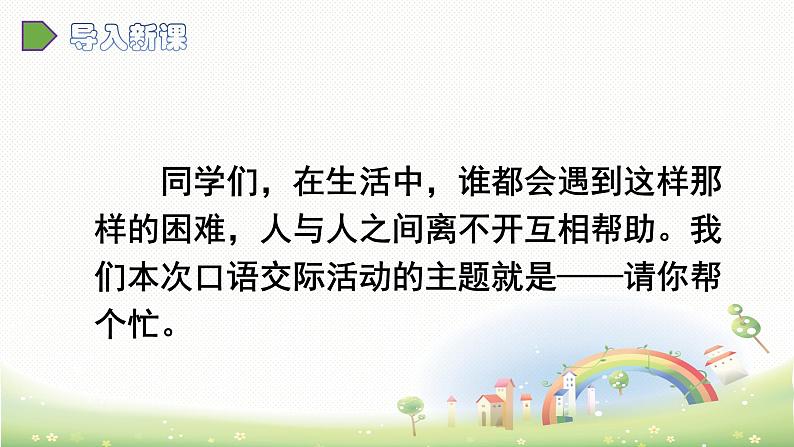 部编版一年级语文下册 口语交际3 请你帮个忙 课件第2页