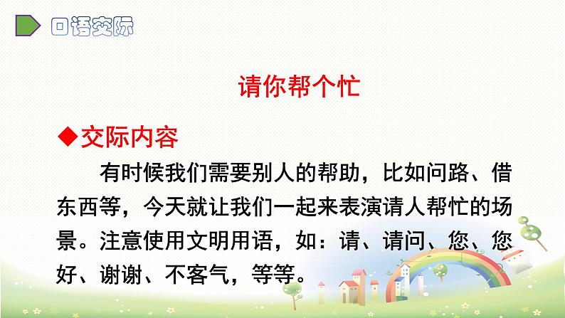 部编版一年级语文下册 口语交际3 请你帮个忙 课件第5页