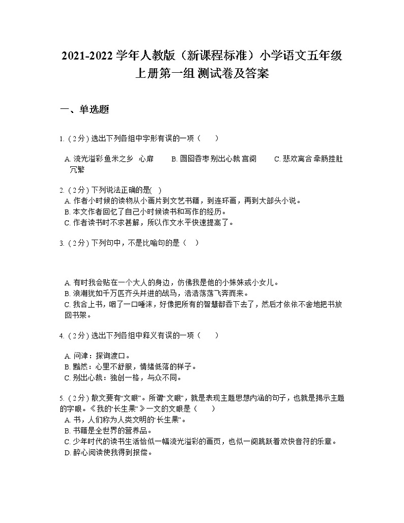 2021-2022学年人教版（新课程标准）小学语文五年级上册第一组 测试卷及答案第1页