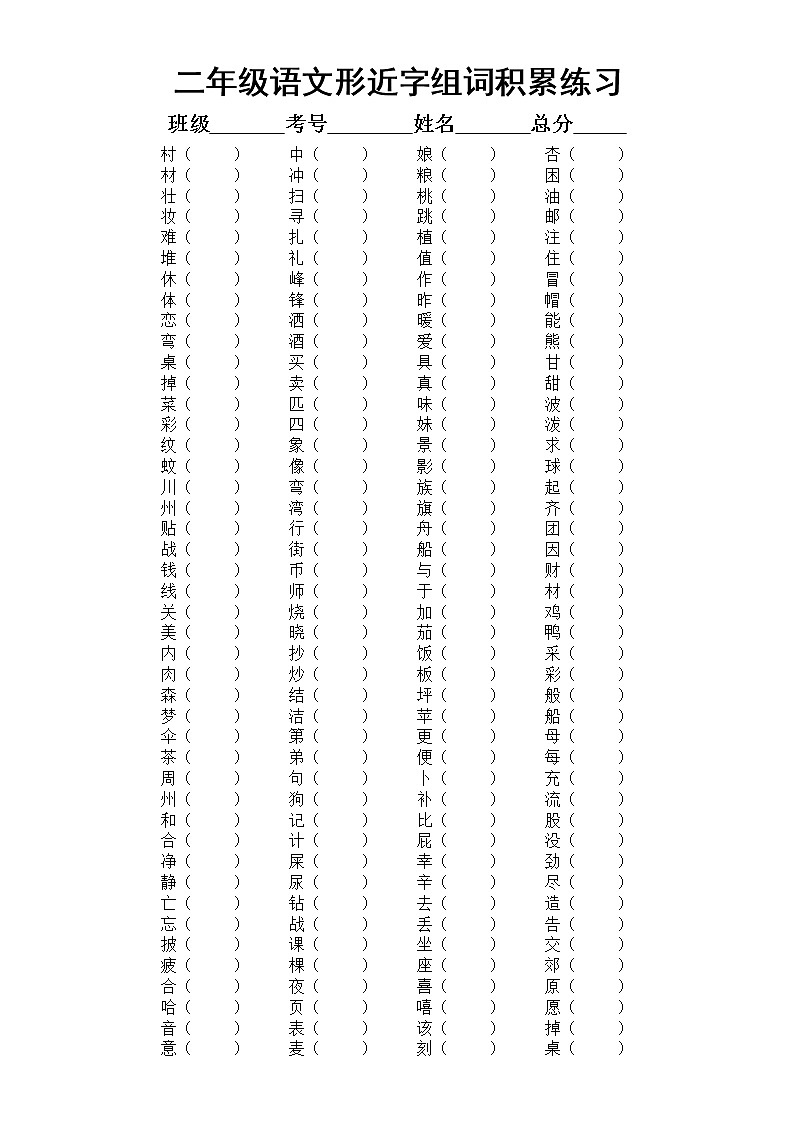 小学语文部编版二年级上册形近字组词积累练习（附参考答案）01