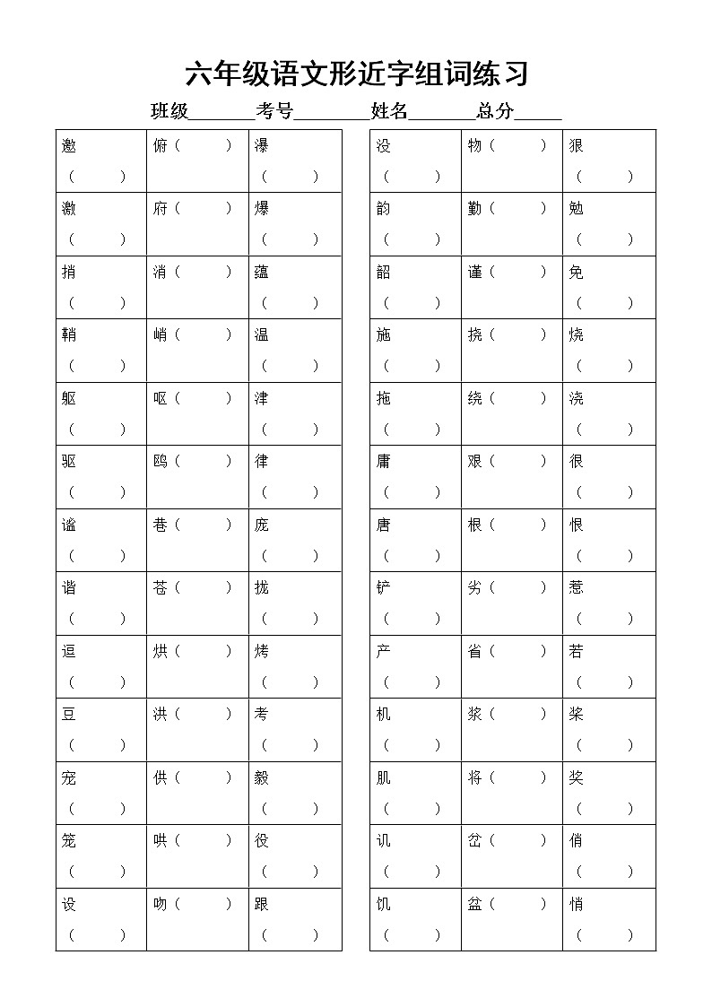 小学语文部编版六年级上册形近字组词汇总练习（附参考答案）01