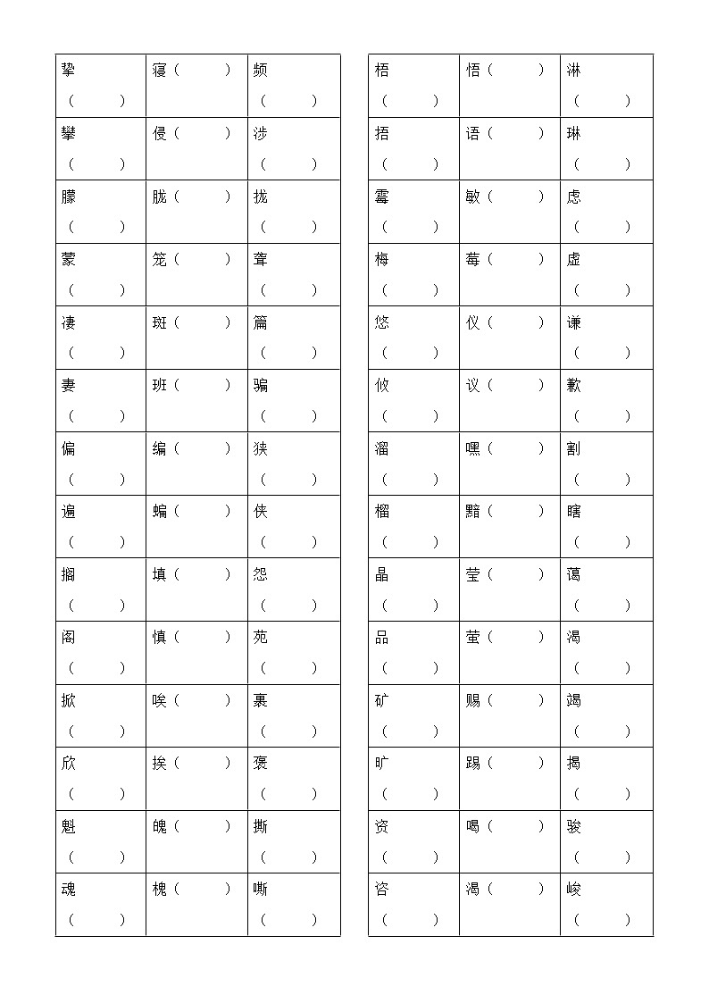 小学语文部编版六年级上册形近字组词汇总练习（附参考答案）02
