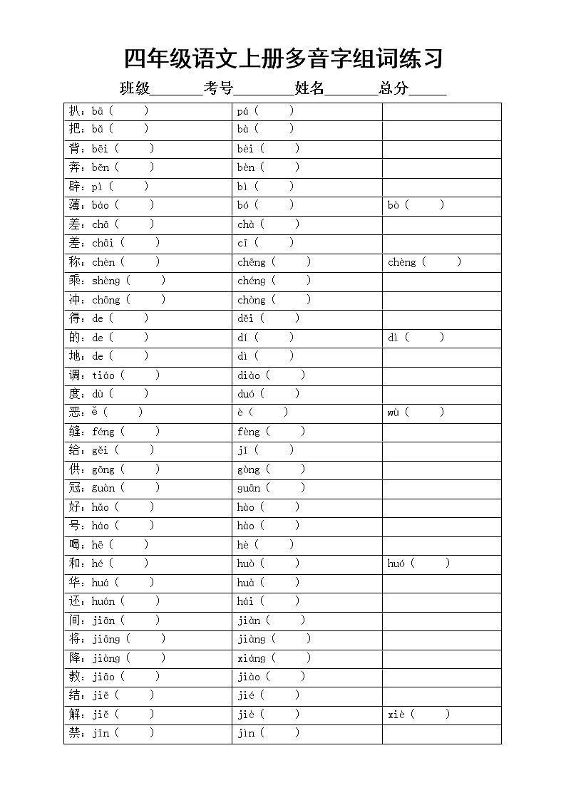 小学语文部编版四年级上册多音字组词汇总练习（附参考答案）01