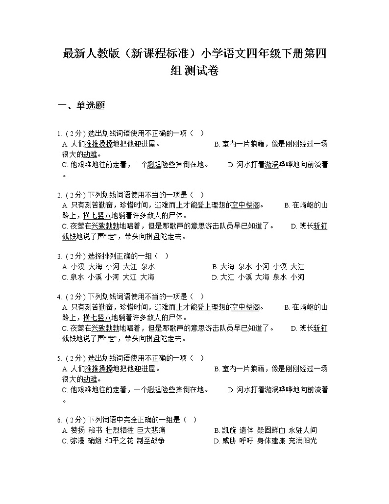 最新人教版（新课程标准）小学语文四年级下册第四组 测试卷第1页