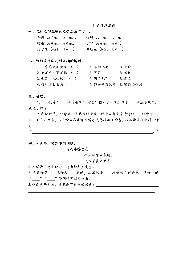 人教部编版四年级下册—— 课后练习【每课一练】01