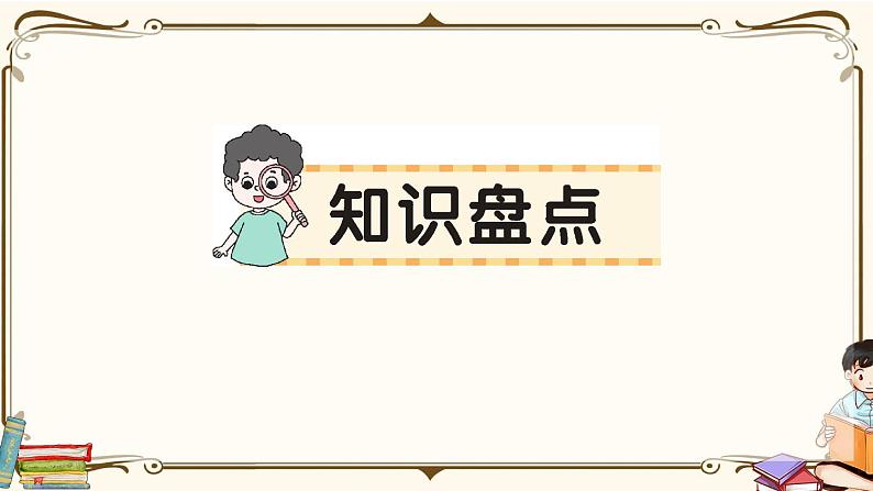 部编版 语文四年级下册 第一单元知识总结课件PPT第1页