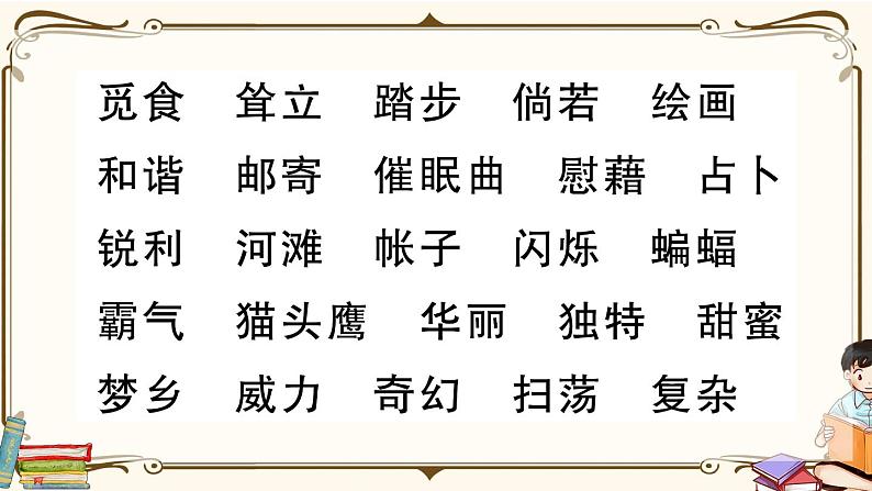 部编版 语文四年级下册 第一单元知识总结课件PPT第5页