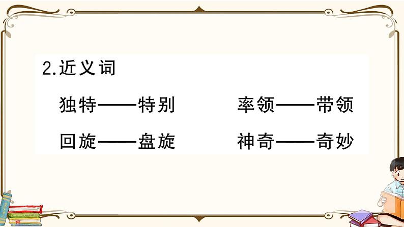 部编版 语文四年级下册 第一单元知识总结课件PPT第6页