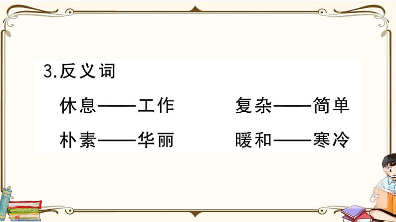 部编版 语文四年级下册 第一单元知识总结课件PPT第7页