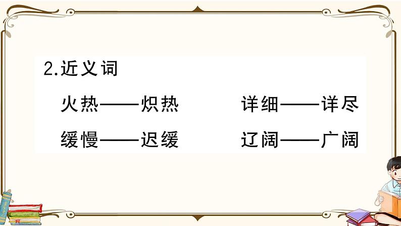 部编版 语文四年级下册 第二单元知识总结课件PPT第7页