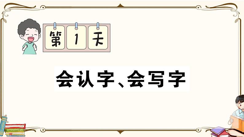 部编版 语文四年级下册 专项复习PPT 第1天： 会认字、会写字第1页