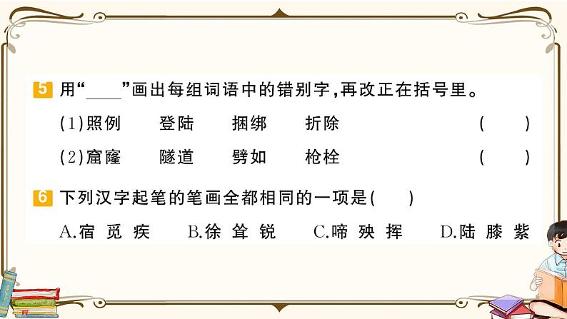 部编版 语文四年级下册 专项复习PPT 第1天： 会认字、会写字第7页