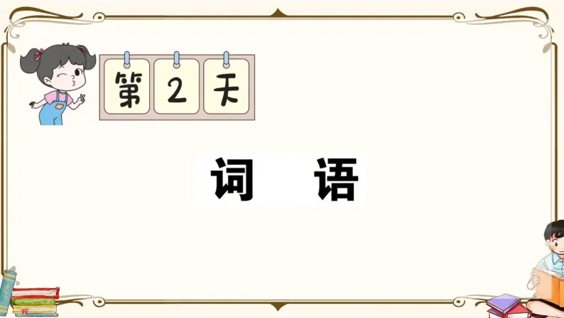 部编版 语文四年级下册 专项复习PPT 第2天： 词语01